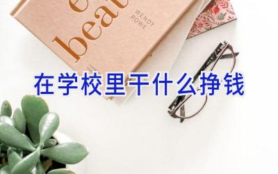 在学校里干什么挣钱插图