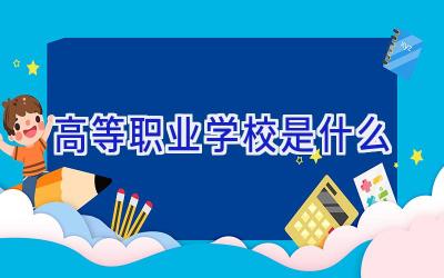 高等职业学校是什么