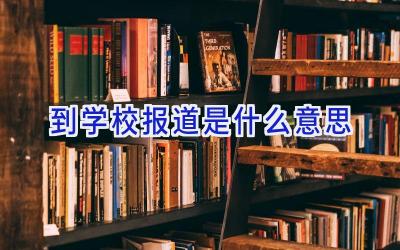 到学校报道是什么意思插图
