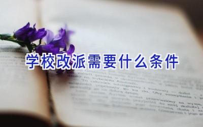 学校改派需要什么条件插图