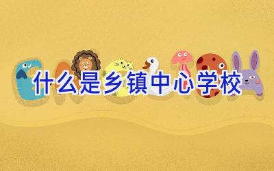 什么是乡镇中心学校插图