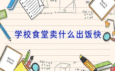 学校食堂卖什么出饭快插图