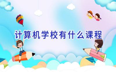 计算机学校有什么课程插图