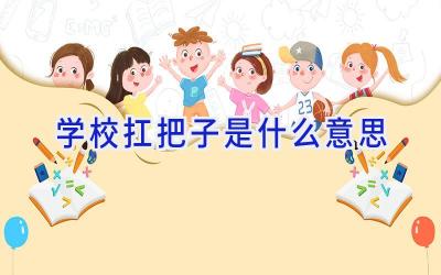 学校扛把子是什么意思插图