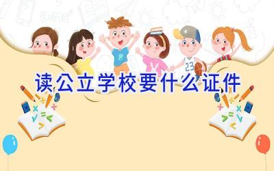 读公立学校要什么证件插图