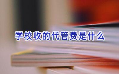 学校收的代管费是什么