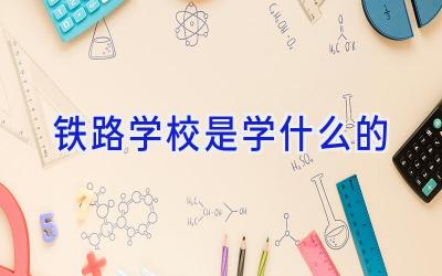 铁路学校是学什么的