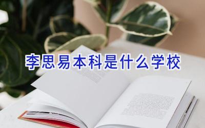李思易本科是什么学校插图
