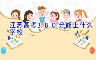 江苏高考380分能上什么学校