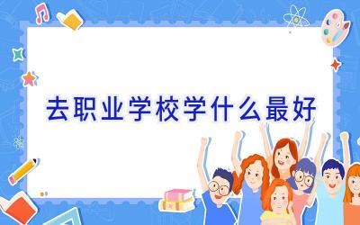 去职业学校学什么最好插图