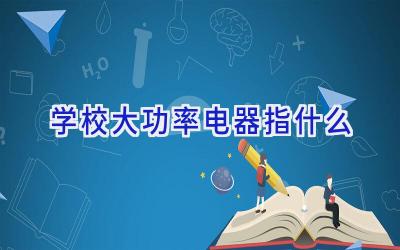 学校大功率电器指什么插图