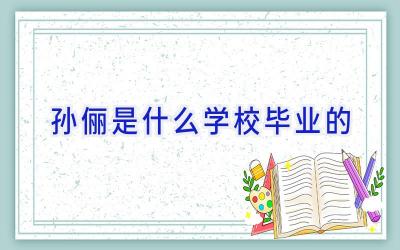 孙俪是什么学校毕业的