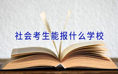 社会考生能报什么学校插图