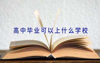 高中毕业可以上什么学校插图