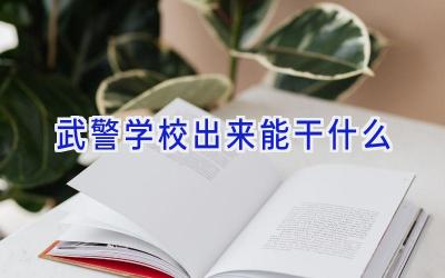 武警学校出来能干什么插图