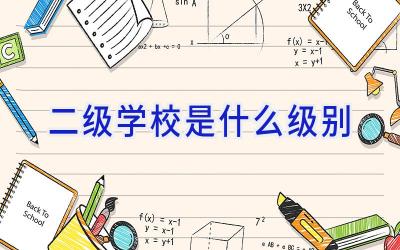 二级学校是什么级别插图