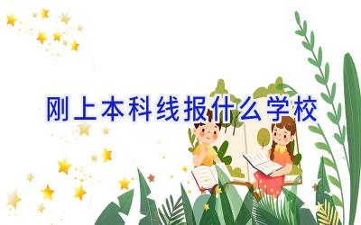 刚上本科线报什么学校插图