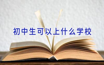 初中生可以上什么学校