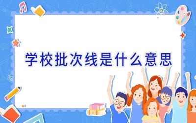 学校批次线是什么意思插图