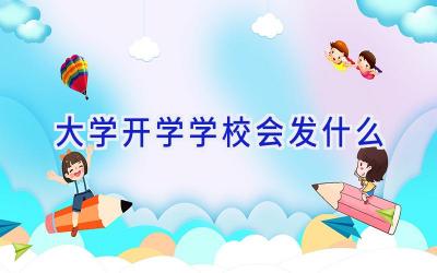 大学开学学校会发什么插图
