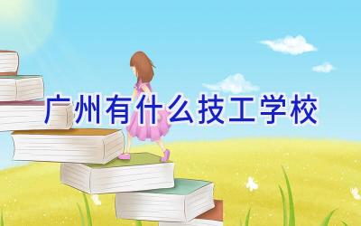 广州有什么技工学校插图