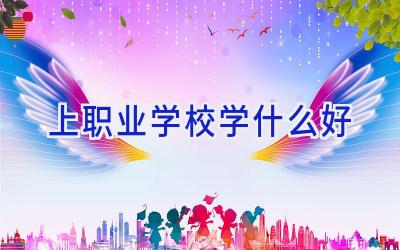 上职业学校学什么好插图