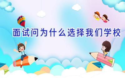 面试问为什么选择我们学校插图