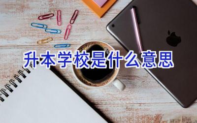 升本学校是什么意思