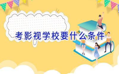 考影视学校要什么条件插图