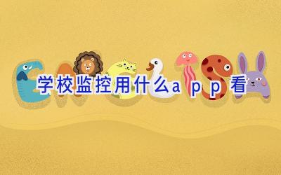 学校监控用什么app看插图