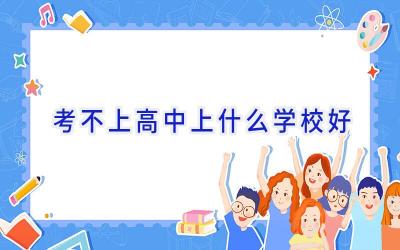 考不上高中上什么学校好
