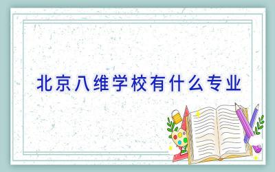 北京八维学校有什么专业插图