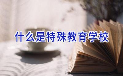 什么是特殊教育学校插图