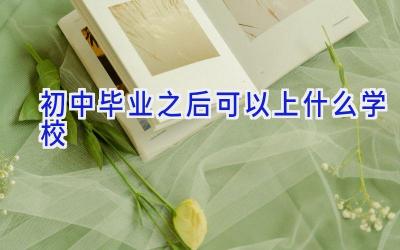 初中毕业之后可以上什么学校插图