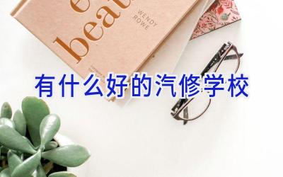 有什么好的汽修学校插图