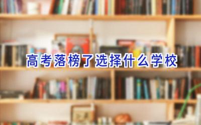 高考落榜了选择什么学校插图