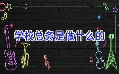 学校总务是做什么的插图