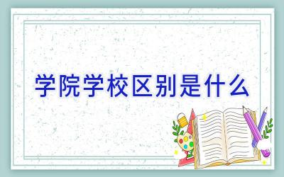 学院学校区别是什么