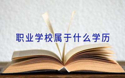 职业学校属于什么学历插图