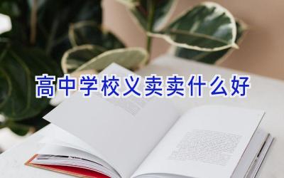 高中学校义卖卖什么好插图