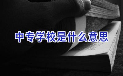 中专学校是什么意思插图