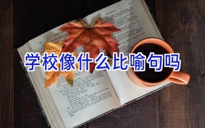学校像什么比喻句吗插图