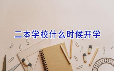 二本学校什么时候开学插图