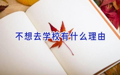 不想去学校有什么理由插图