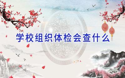 学校组织体检会查什么插图