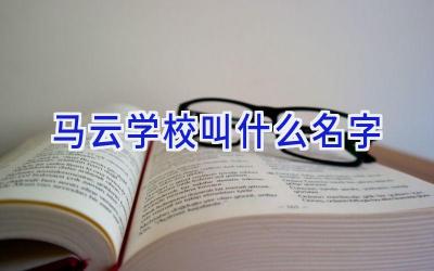马云学校叫什么名字插图