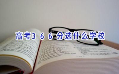 高考366分选什么学校插图