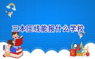 三本压线能报什么学校插图