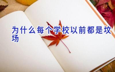 为什么每个学校以前都是坟场插图