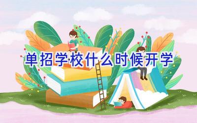 单招学校什么时候开学插图